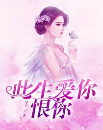 此生：爱你，恨你