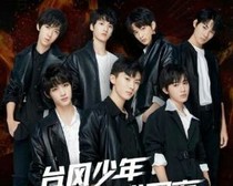 台风少年团之学霸男友