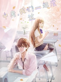 中考，我们一起度过