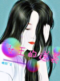 女王的逆襲_