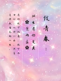 致青春:此生有你足矣
