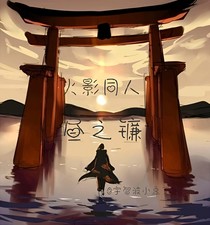 火影-晝之鐮