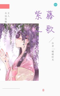紫藤之歌