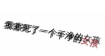 我害死了一個干凈的女孩