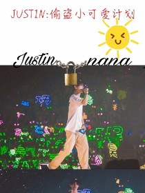JUSTIN:偷盗小可爱计划