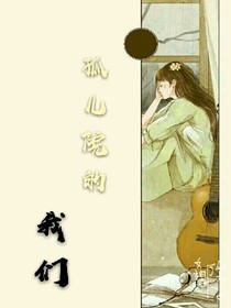 孤儿院的我们