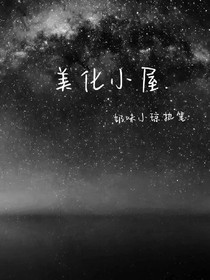 美化文小屋.