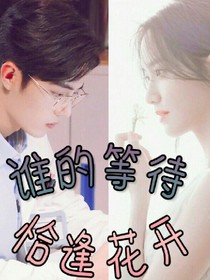 谁的等待，恰逢花开…
