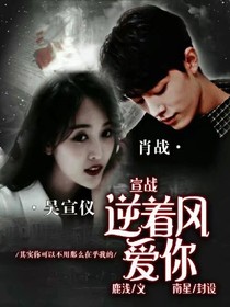 宣戰(zhàn):逆著風(fēng)愛你