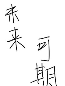 未來(lái)可期（未來(lái)康祺）