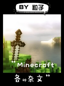 Minecraft各種雜文嗷！