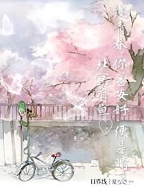 致青春：你若安好,便是晴天