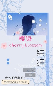 櫻語綿綿