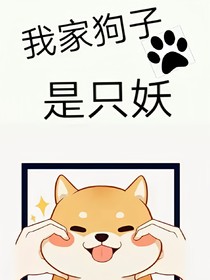 我家狗子是只妖