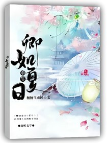 卿如夏日（重生）