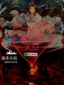 魏蓝的天空