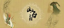山海異聞檔案