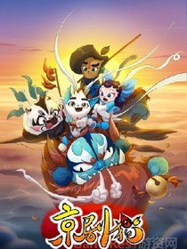 京劇貓之白糖與黯的戰(zhàn)爭