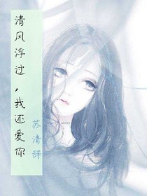 清風(fēng)浮過(guò)，我還愛(ài)你