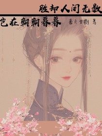 （斗罗文学社）胜却人间无数岂在朝朝暮暮