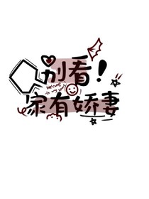 別看！家有嬌妻