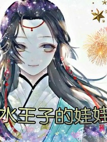 水王子的娃娃