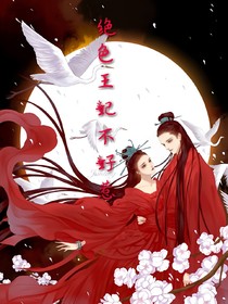 絕色王妃不好惹！