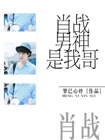 肖戰(zhàn)男神是我哥？！