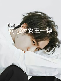 網(wǎng)戀對象王一博