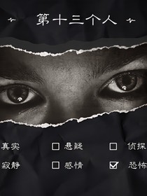 第十三个人