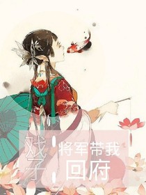 戲子：將軍帶我回府
