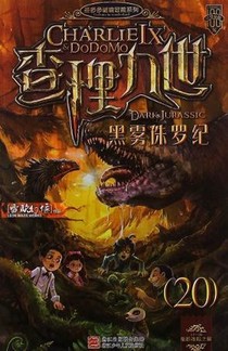 查理九世黑霧侏羅紀（20）