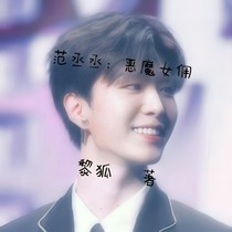 范丞丞:恶魔女佣