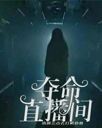 奪命直播間