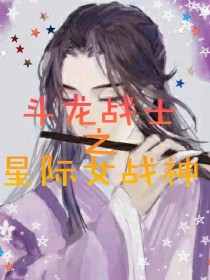 斗龙战士之星际女战神