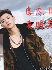 虐恋-黄明昊