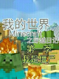 我的世界穿越日記之我是僵尸