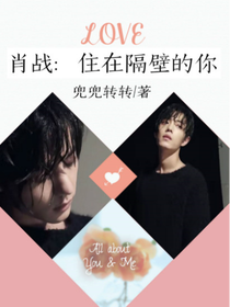 肖战：住在隔壁的你