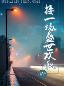 接一场盛世欢歌.