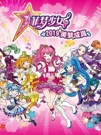 菲梦少女之美乐蒂的成长