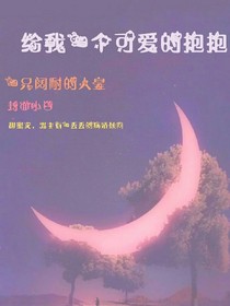 給我一個可愛的抱抱