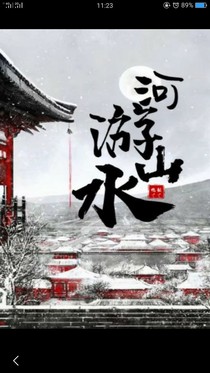河山游