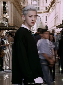 为逃离你躲遍全世界继谜