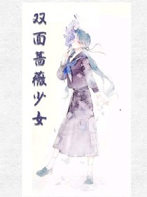 AB双面蔷薇少女
