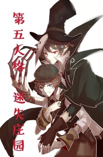 第五人格:迷失莊園
