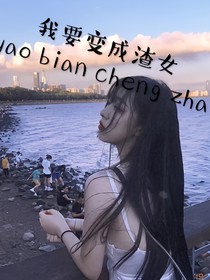 我要變成渣女