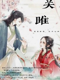 （小短篇）关雎