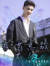 黄明昊:家有总裁大人