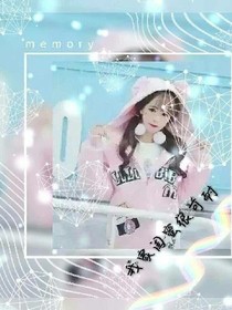 网红姐姐，今天不在线