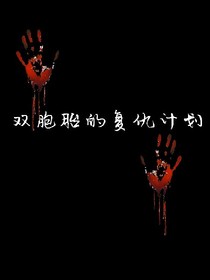 雙胞胎的復(fù)仇計(jì)劃